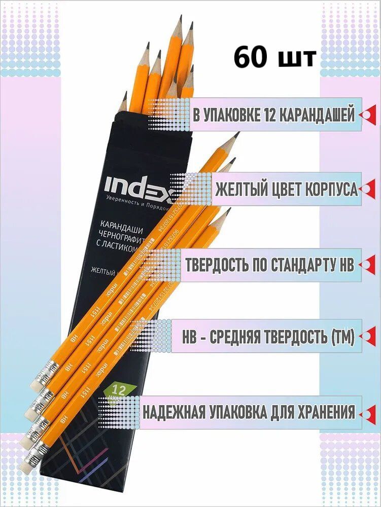 Набор простых карандашей, чернографитные, с ластиком Index I151 заточенные HB, набор 60 шт