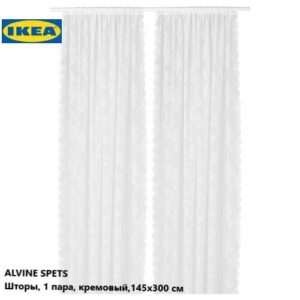 Шторы IKEA ALVINE SPETS, 1 пара (2 шт. размером 145х300 см), бело-кремовый цвет